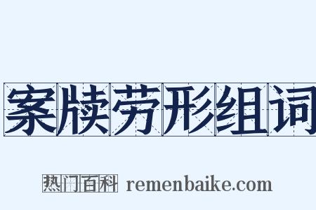 案牍劳形组词是什么意思的图片